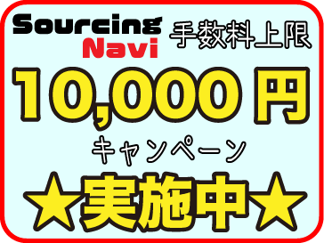 ソーシングナビ利用料上限1万円キャンペーン！