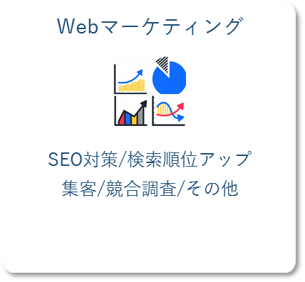 webマーケティング、SNSマーケティング、SEO対策、集客、競合調査